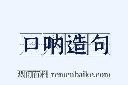 口呐造句是什么意思的图片